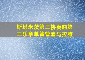 斯塔米茨第三协奏曲第三乐章单簧管喜马拉雅