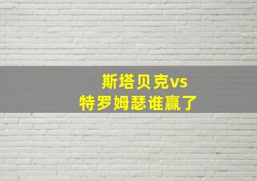 斯塔贝克vs特罗姆瑟谁赢了