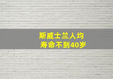 斯威士兰人均寿命不到40岁