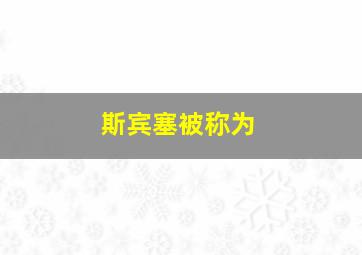 斯宾塞被称为