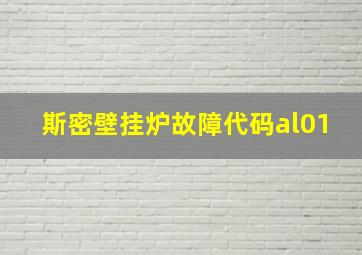 斯密壁挂炉故障代码al01