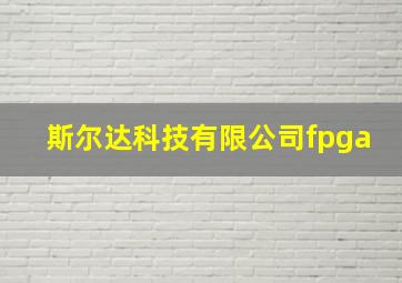 斯尔达科技有限公司fpga