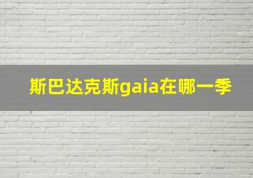 斯巴达克斯gaia在哪一季