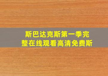 斯巴达克斯第一季完整在线观看高清免费斯