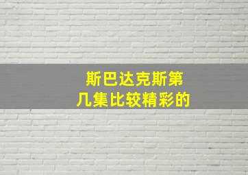 斯巴达克斯第几集比较精彩的