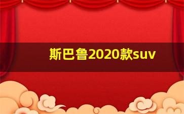 斯巴鲁2020款suv