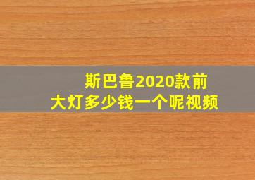 斯巴鲁2020款前大灯多少钱一个呢视频