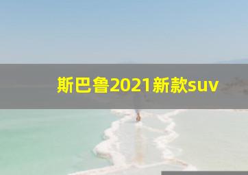 斯巴鲁2021新款suv