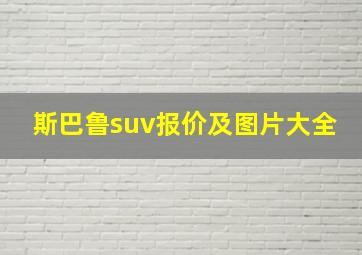 斯巴鲁suv报价及图片大全