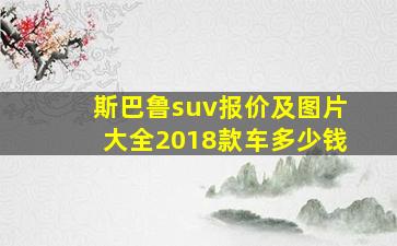 斯巴鲁suv报价及图片大全2018款车多少钱