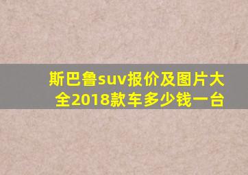 斯巴鲁suv报价及图片大全2018款车多少钱一台