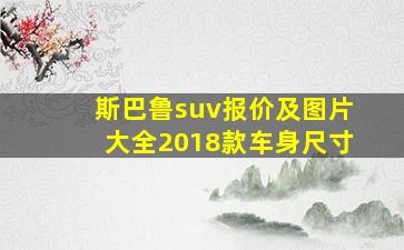 斯巴鲁suv报价及图片大全2018款车身尺寸