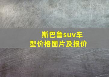 斯巴鲁suv车型价格图片及报价