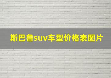 斯巴鲁suv车型价格表图片