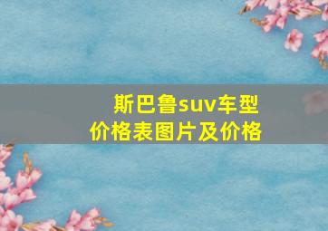 斯巴鲁suv车型价格表图片及价格