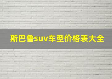 斯巴鲁suv车型价格表大全