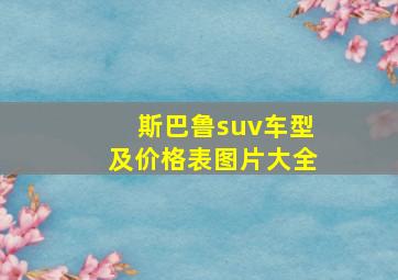 斯巴鲁suv车型及价格表图片大全