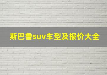 斯巴鲁suv车型及报价大全