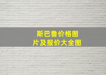 斯巴鲁价格图片及报价大全图