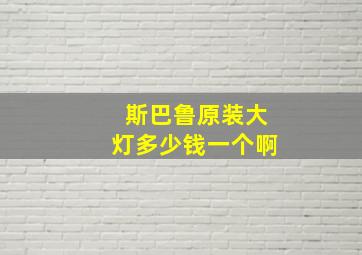 斯巴鲁原装大灯多少钱一个啊