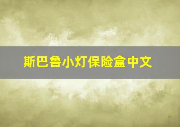 斯巴鲁小灯保险盒中文