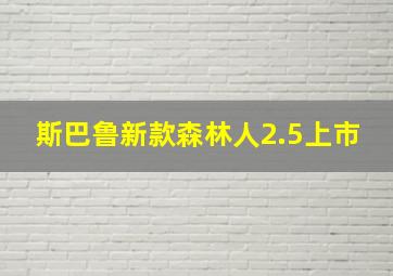 斯巴鲁新款森林人2.5上市