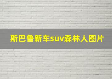 斯巴鲁新车suv森林人图片