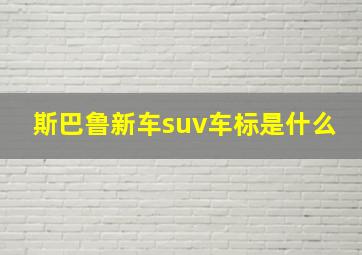 斯巴鲁新车suv车标是什么