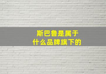 斯巴鲁是属于什么品牌旗下的