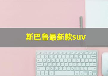 斯巴鲁最新款suv