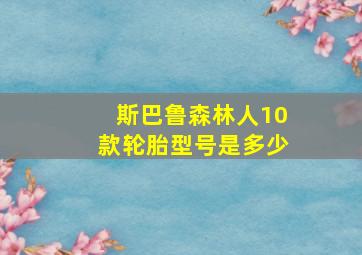 斯巴鲁森林人10款轮胎型号是多少