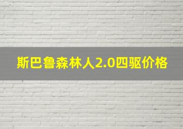 斯巴鲁森林人2.0四驱价格