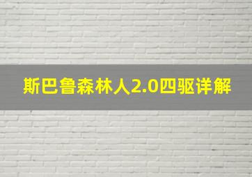 斯巴鲁森林人2.0四驱详解