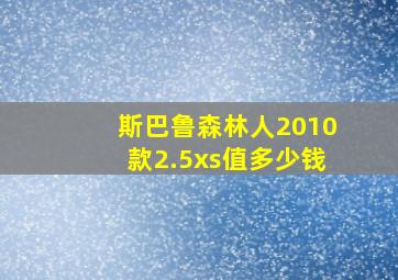 斯巴鲁森林人2010款2.5xs值多少钱