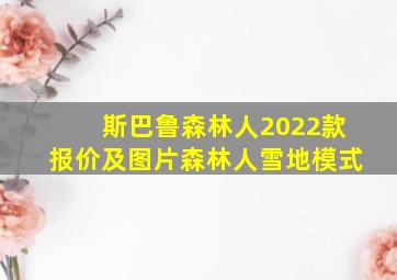 斯巴鲁森林人2022款报价及图片森林人雪地模式