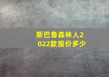 斯巴鲁森林人2022款报价多少