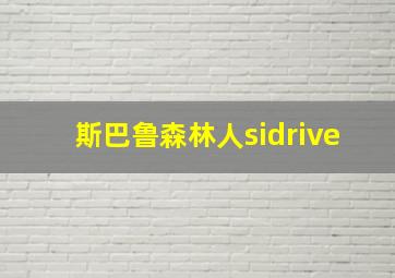 斯巴鲁森林人sidrive