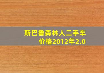 斯巴鲁森林人二手车价格2012年2.0