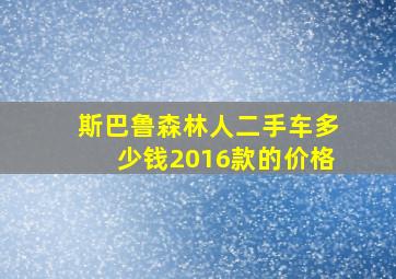 斯巴鲁森林人二手车多少钱2016款的价格