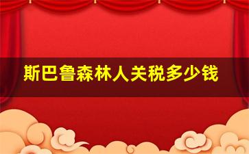 斯巴鲁森林人关税多少钱