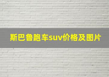 斯巴鲁跑车suv价格及图片