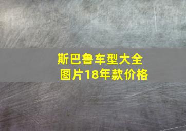 斯巴鲁车型大全图片18年款价格