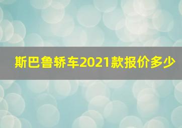 斯巴鲁轿车2021款报价多少