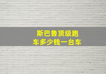 斯巴鲁顶级跑车多少钱一台车