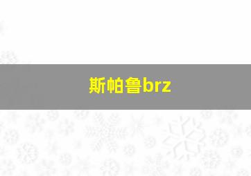 斯帕鲁brz