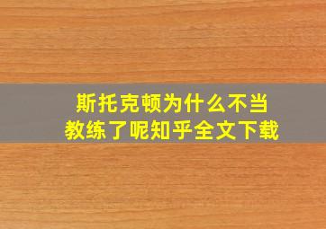 斯托克顿为什么不当教练了呢知乎全文下载