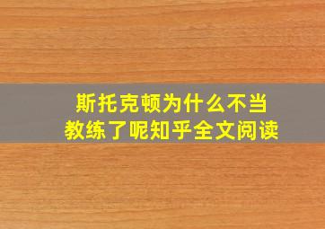 斯托克顿为什么不当教练了呢知乎全文阅读