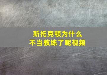 斯托克顿为什么不当教练了呢视频