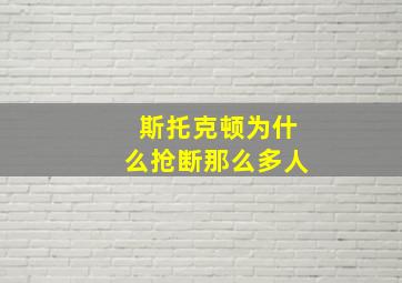 斯托克顿为什么抢断那么多人