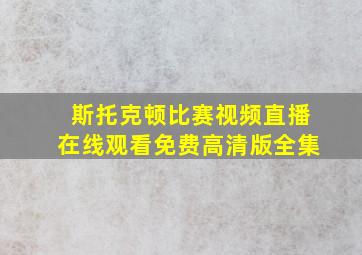 斯托克顿比赛视频直播在线观看免费高清版全集